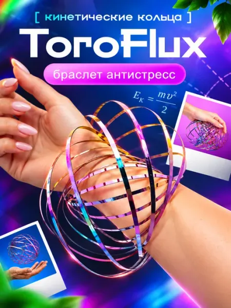 Кинетические кольца торофлакс браслет антистресс