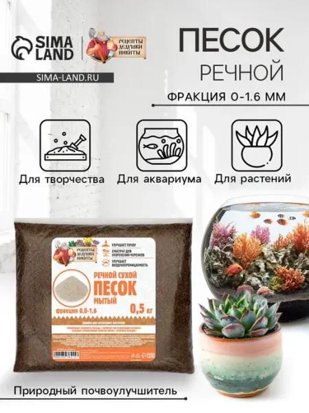 Нет бренда Речной песок для грунтов и декора 0.0-1.6 мм 0.5 кг