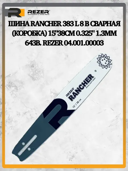 Rezer Шина Rancher 383 L 8 B сварная 15"38см 0.325" 04.001.00003