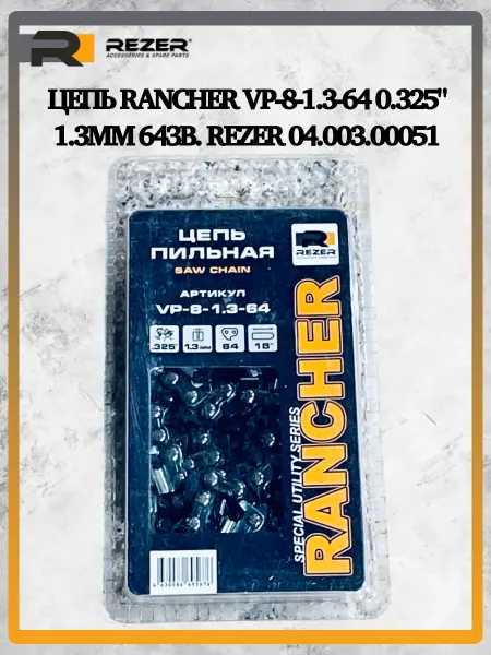 Rezer Цепь Rancher VP-8-1.3-64 0.325" 1.3мм 64зв. 04.003.00051