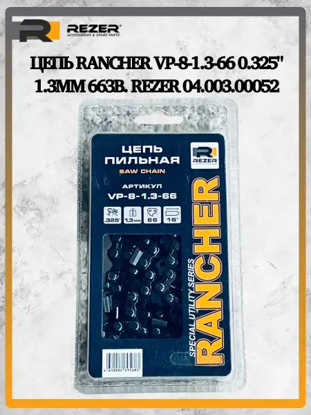 Rezer Цепь Rancher VP-8-1.3-66 0.325" 1.3мм 66зв. 04.003.00052