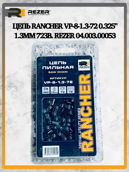 Rezer Цепь Rancher VP-8-1.3-72 0.325" 1.3мм 72зв. 04.003.00053