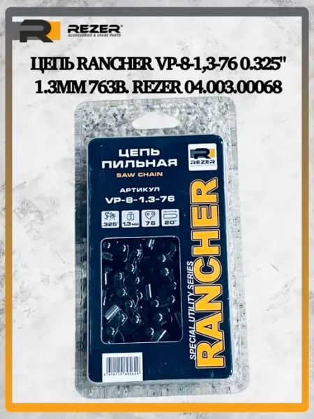Rezer Цепь Rancher VP-8-1,3-76 0.325" 1.3мм 76зв. 04.003.00068