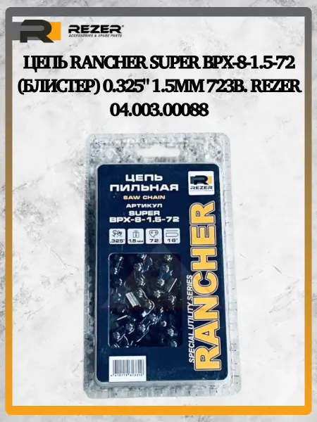 Rezer Цепь Rancher SUPER BPX-8-1.5-72 0.325" 1.5мм 04.003.00088