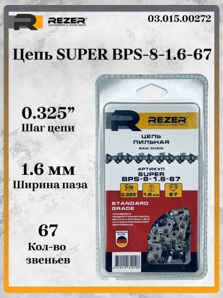 Rezer Цепь SUPER BPS-8-1.6-67, 0.325" 1.6мм 67зв. 03.015.00272