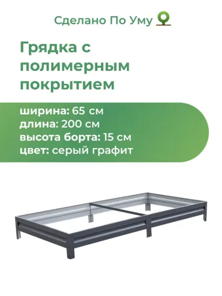 По Уму Грядка оцинкованная 2 м для сада и огорода, 0,65х2,0х0,15 м