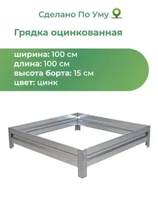 По Уму Грядка оцинкованная для сада и огорода, 1,0х1,0 высота 15 см