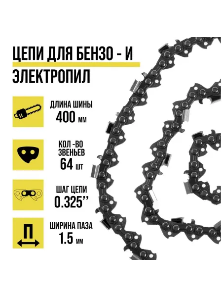 Tundra Цепь для бензопилы 16 дюймов с шагом 0.325 и пазом 1.5 мм