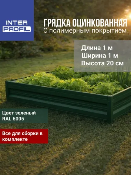 Интерпрофиль Грядка оцинкованная 1,0 х1,0 х 0,20м
