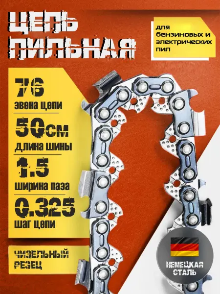 HUTER Цепь для бензопилы 50см толщина звена 1,5мм шаг 0,325" 76 зв