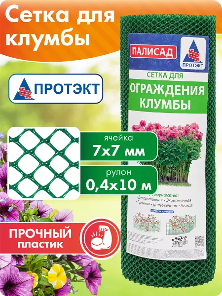 ПРОТЭКТ Сетка пластиковая для ограждения клумбы 0,4*10 м