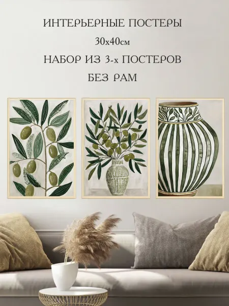 Постер на стену "ОЛИВКОВЫЕ ВЕТВИ" 30х40см-3шт