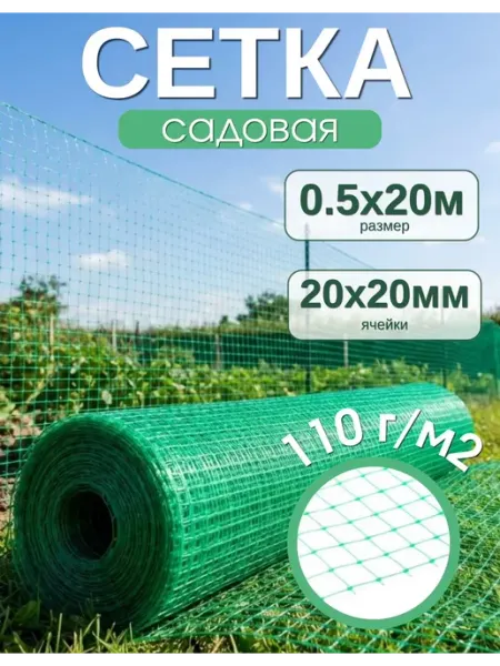 Сетка садовая пластиковая 0,5х20м 110г м2