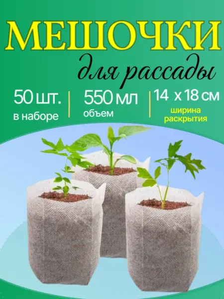Мешочки, Пакеты для рассады 0,550 мл 50 штук 14х18
