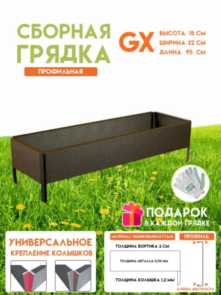 Delta-Park Готовая оцинкованная грядка GX 0,32x0,95 метра высота 15 см