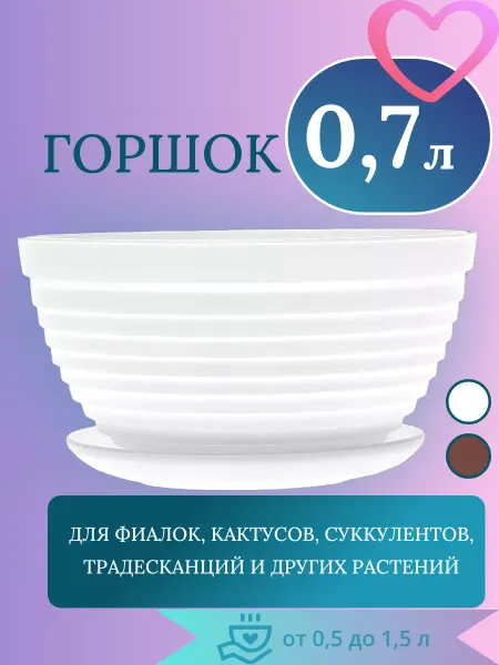 Горшок 0 7 л с поддоном d 15 см "Алиса"