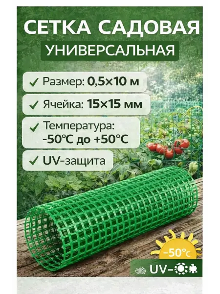 Мегапласт Сетка садовая пластиковая 15x15 мм 0,5х10м