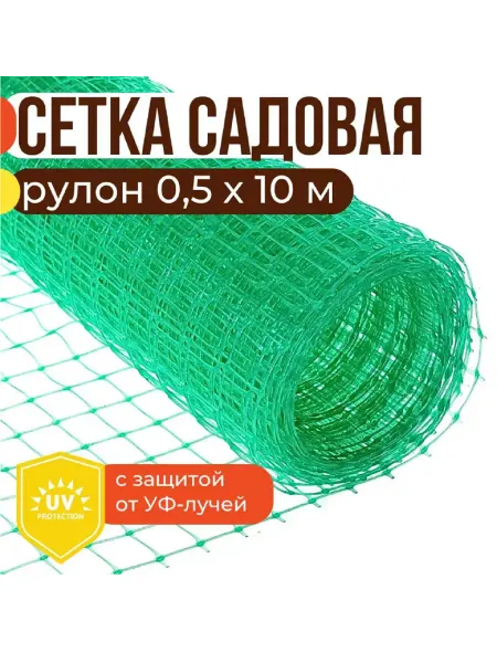 ЧЗМ Сетка садовая пластиковая, 0,5х10 м, ячейка 15х15 мм