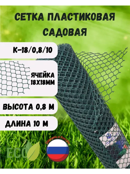 Сетка ПК Сетка садовая пластиковая яч.18х18 0,8х10м Хаки