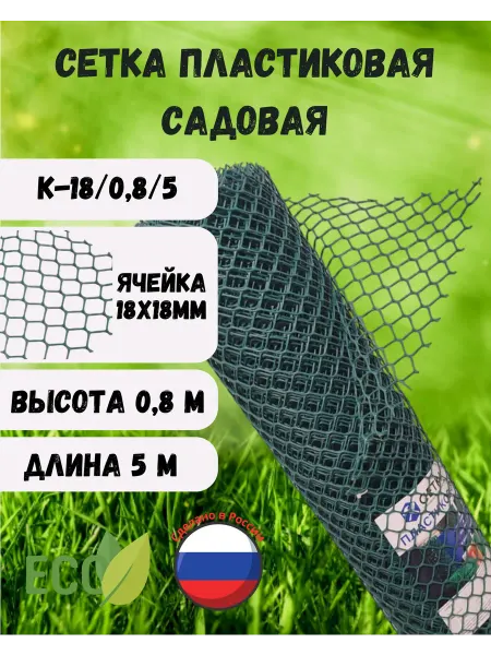 Сетка ПК Сетка садовая пластиковая яч.18х18 0,8х5м Хаки