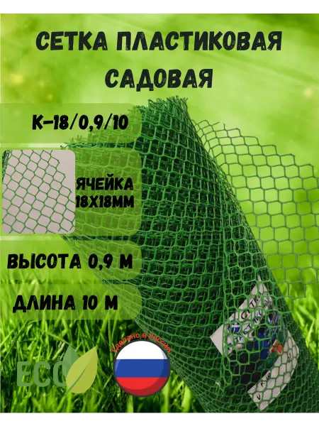Сетка ПК Сетка садовая пластиковая яч.18х18 0,9х10м