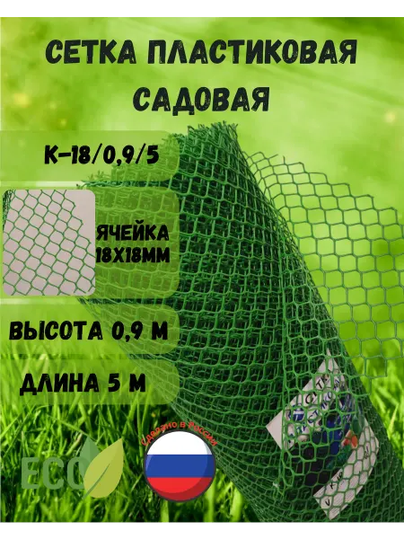 Сетка ПК Сетка садовая пластиковая яч.18х18 0,9х5м