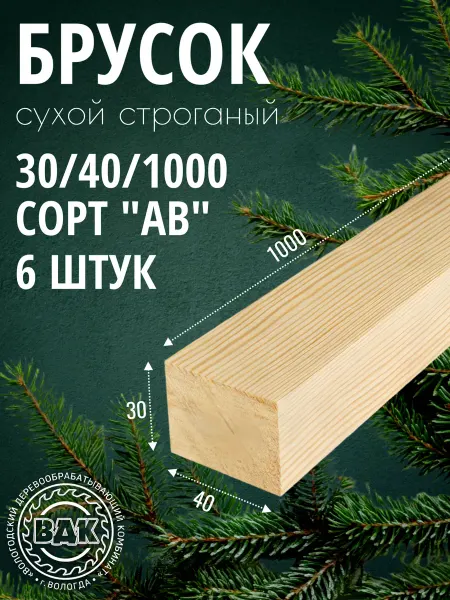 Брусок деревянный 30х40х1000мм, хвоя, АВ, 4 шт