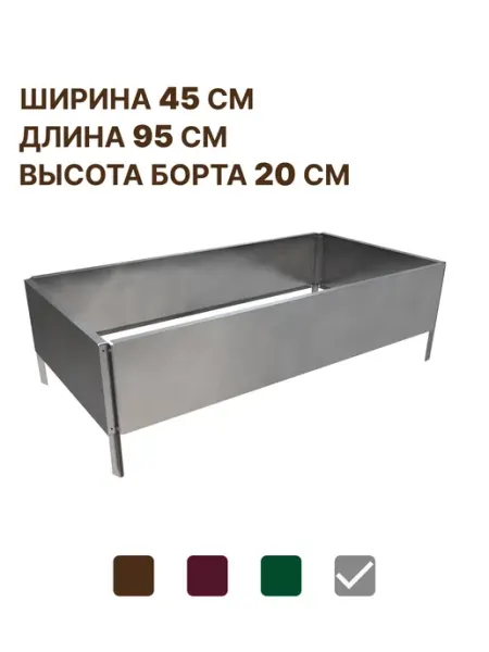 Delta-Park Садовая оцинкованная грядка GY 0,45x0,95 метра высота 20 см