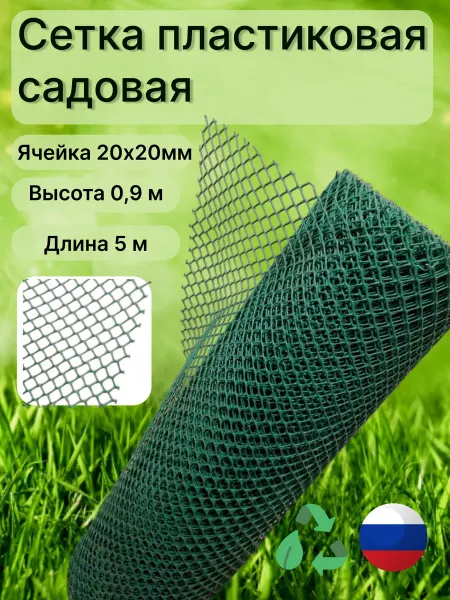 Сетка ПК Сетка садовая пластиковая яч.20х20мм рулон 0,9х5м