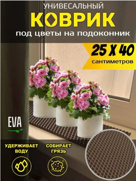 TAMIKUSHIK Коврик на подоконник под цветочные горшки EVA 25х4 0 см