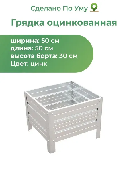 По Уму Грядки оцинкованные металлические 0,5х0,5х0,30 м