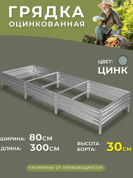 Грядки России Грядка оцинкованная 0,8х3 метра высота 30 см