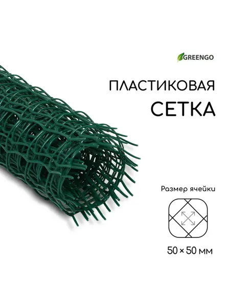 Greengo Сетка садовая, 0.5×5 м, ячейка квадрат 50×50 мм, пластикова