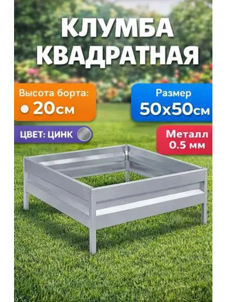 НАШЕ ПАТИ Клумба оцинкованная h-20см, 0,5х0,5м