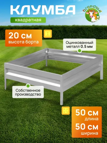 Огороша Клумба оцинкованная h-20см, 0,5х0,5м