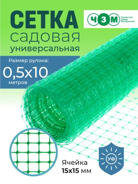 ЧЗМ Сетка садовая пластиковая 0,5х10 м