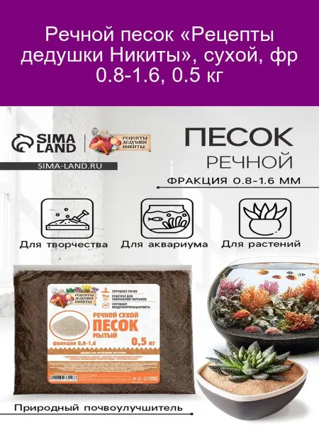 Рецепты дедушки Никиты Песок речной «Дедушка Никита» 0.8-1.6, 0.5 кг