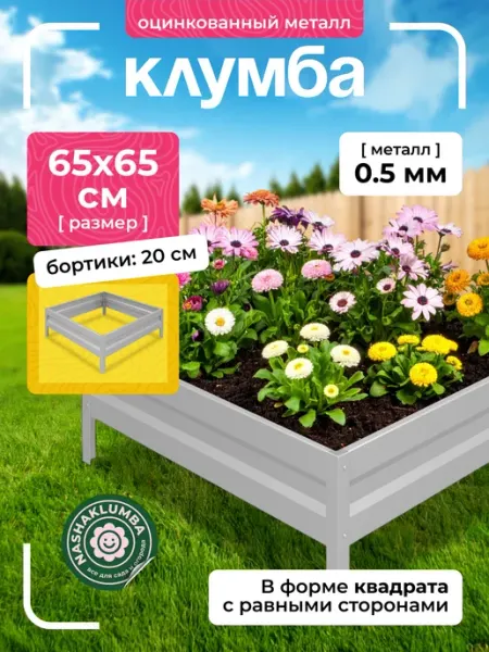 NashaKlumba Клумба оцинкованная h-20см, 0,65х0,65м