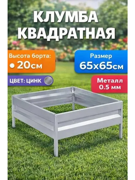 НАШЕ ПАТИ Клумба оцинкованная h-20см, 0,65х0,65м