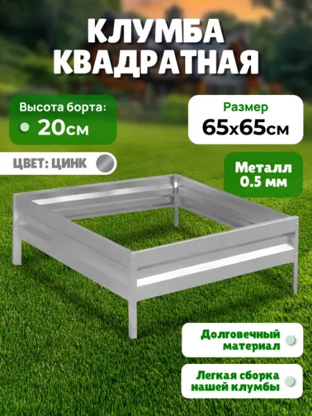 САДОВКИН Клумба оцинкованная h-20см, 0,65х0,65м