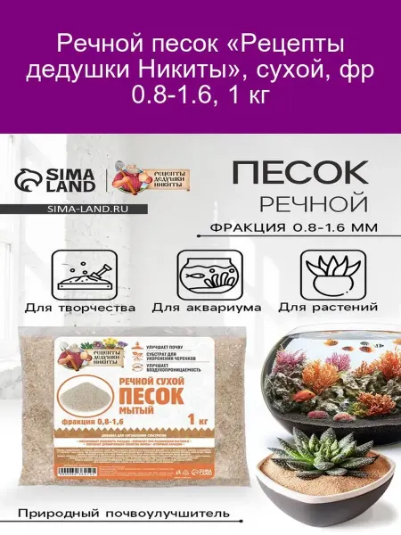 Рецепты дедушки Никиты Песок речной сухой 0.8-1.6мм 1кг