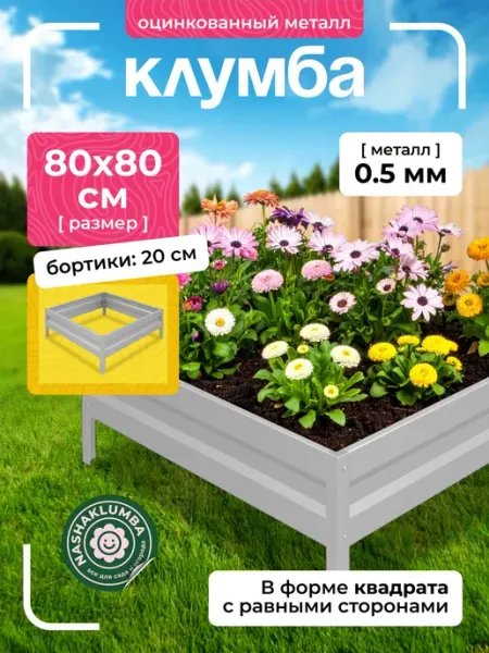 NashaKlumba Клумба оцинкованная h-20см, 0,8х0,8м