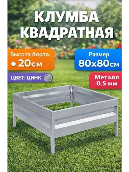 НАШЕ ПАТИ Клумба оцинкованная h-20см, 0,8х0,8м