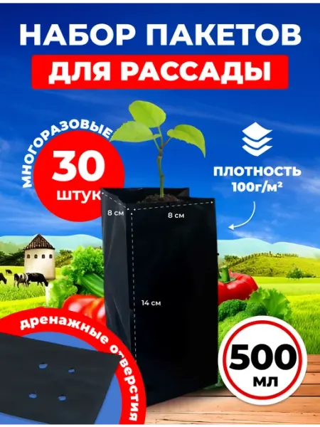 Благодатное земледелие Пакеты для рассады и саженцев 0,5 л 8х8х14 30 шт