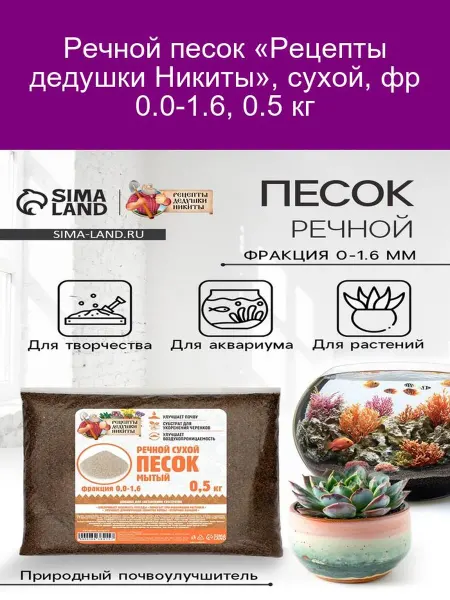 Рецепты дедушки Никиты Речной песок «Дедушка Никита», 0.5 кг