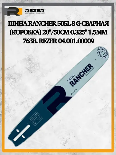 Rezer Шина Rancher 505L 8 G 20" 50см 1.5мм 76зв. 04.001.00009