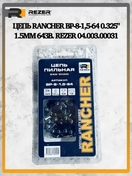 Rezer Цепь Rancher BP-8-1,5-64 (Husqvarna 339, 353), 04.003.00031