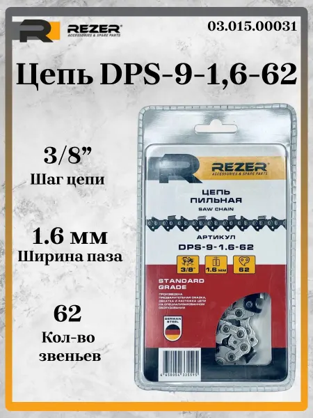 Rezer Цепь DPS-9-1,6-62 (блистер) 3 8 1.6мм 62зв. 03.015.00031