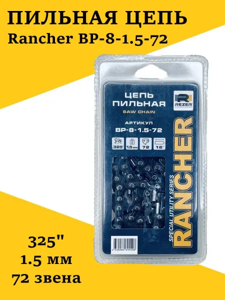 Rezer Цепь Rancher BP-8-1.5-72, 04.003.00032