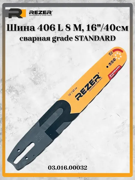 Rezer Шина 406 L 8 M, сварная 16" 40см 03.016.00032